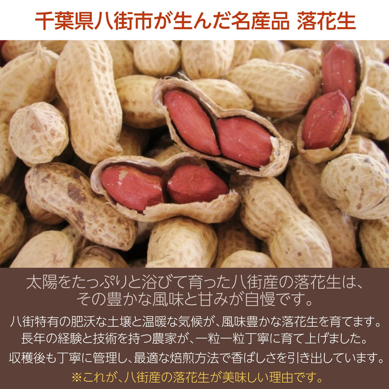 ピーナッツ 落花生 【実川文雄商店】 殻付き落花生 千葉半立300g×4 八街産 千葉県八街市