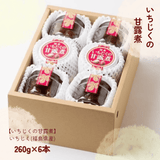 無花果 甘露煮【岡崎】 いちじく甘露煮 260g×6個 贈答用 福島県 伊達郡産