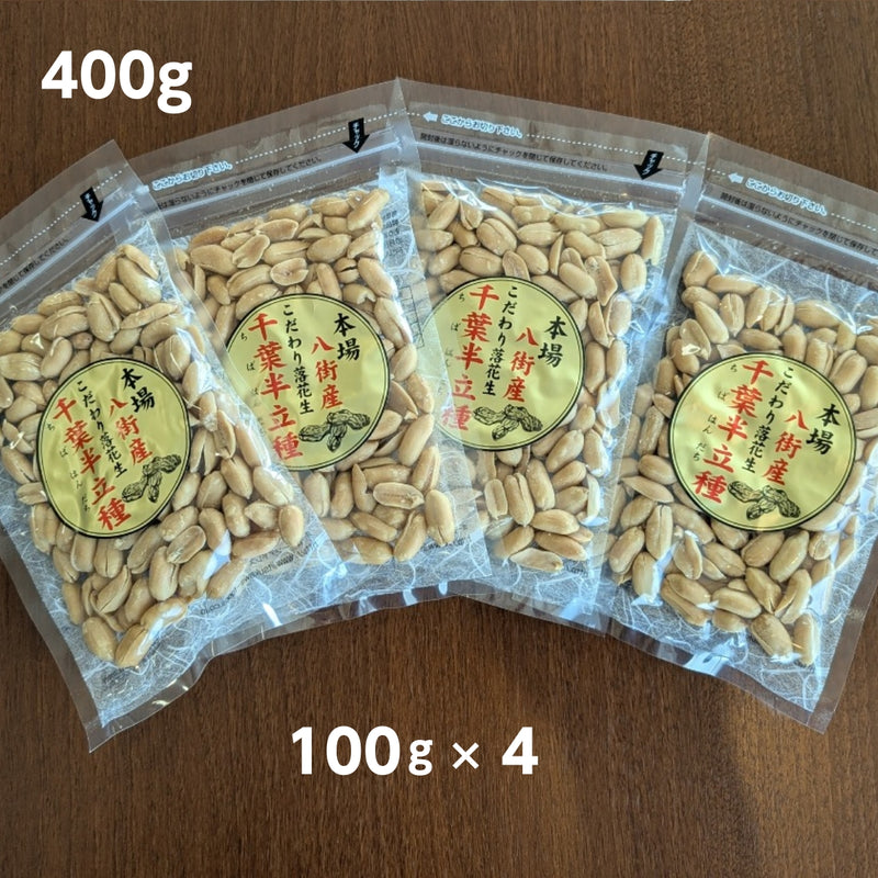 ピーナッツ 落花生 【実川文雄商店】 バターピーナッツ100g×4袋 ポスト投函 八街産 千葉県八街市