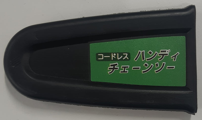 ハンディチェーンソー用 ガイドバーカバー