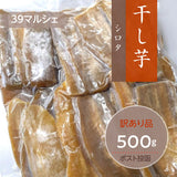 干し芋 【サンキューマルシェ】 ほしいも 訳あり 家庭用  シロタ 500g ポスト投函 茨城県ひたちなか 天日干し 干しいも わけあり