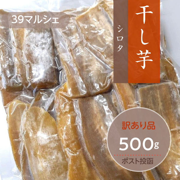 干し芋 【サンキューマルシェ】 ほしいも 訳あり 家庭用  シロタ 500g ポスト投函 茨城県ひたちなか 天日干し 干しいも わけあり
