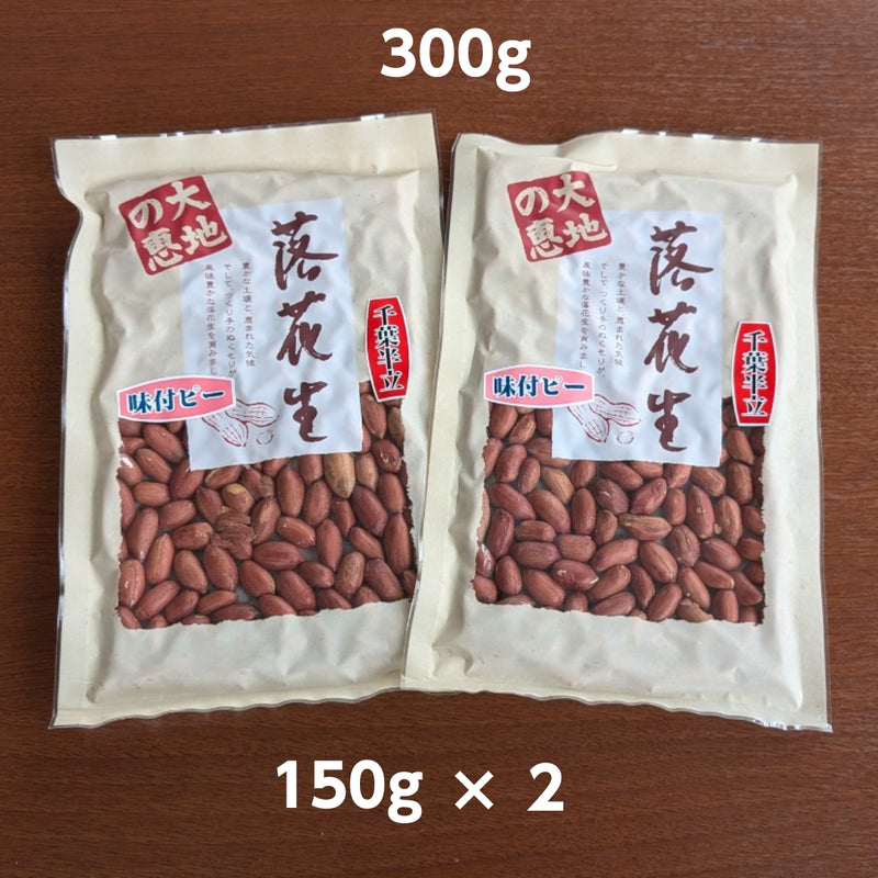 ピーナッツ 落花生 【まめひろ】味付けピーナッツ 300g (150g×2) 千葉半立 八街産 千葉県八街市
