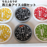 アイス 【ちるふるラボ】 選べる 燕三条アイス 6個セット 追い鉄5本付 鉄（ミルク) シャインマスカット ルレクチェ 越後姫 新潟県三条市