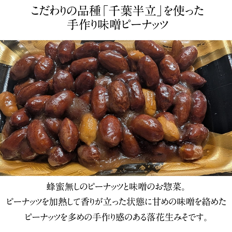 ピーナッツ 落花生 【実川文雄商店】 落花生みそ 100g×8 味噌ピー みそピー 味噌ピーナッツ ピーナッツ味噌 八街産 千葉県