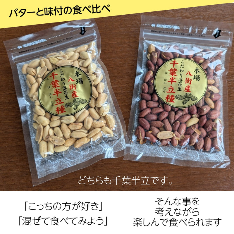 ピーナッツ 落花生 【実川文雄商店】 ピーナッツ800g (味付ピーナッツ100g×4袋 バターピーナッツ100g×4袋) ポスト投函 八街産 千葉県八街市