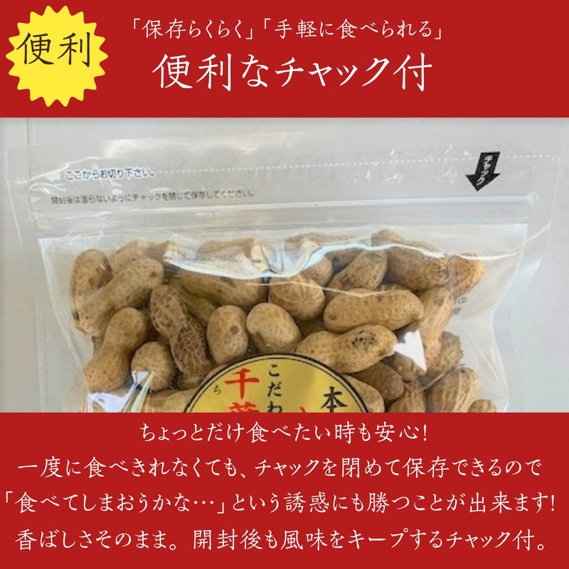 ピーナッツ 落花生 【実川文雄商店】 殻付き落花生 千葉半立300g×4 八街産 千葉県八街市
