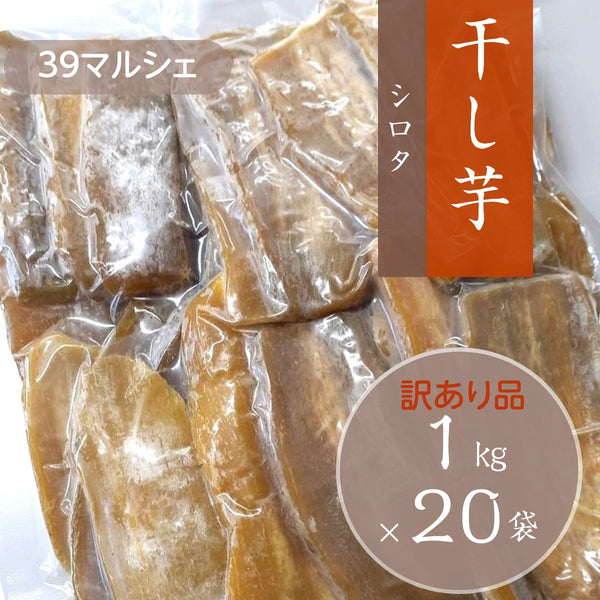 干し芋 【サンキューマルシェ】 ほしいも 訳あり 家庭用  シロタ 1kg×20個 茨城県ひたちなか 天日干し 干しいも わけあり