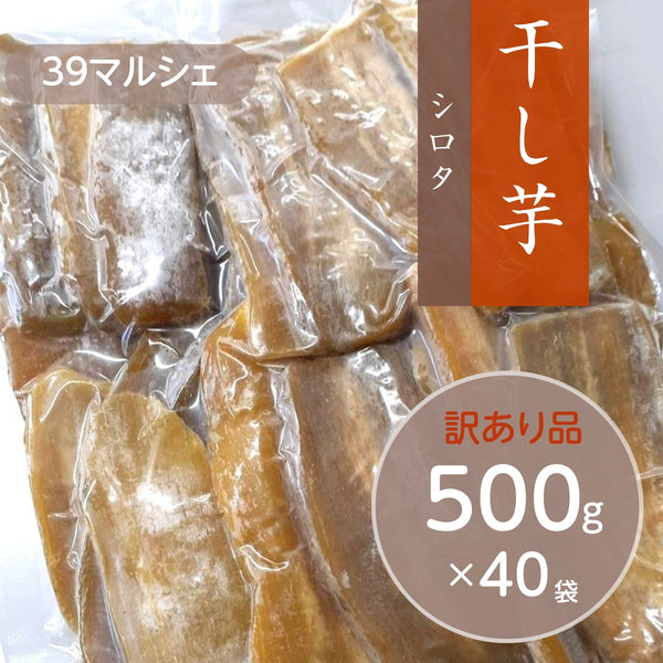 干し芋 【サンキューマルシェ】 ほしいも 訳あり 家庭用  シロタ 500g×40個 茨城県ひたちなか 天日干し 干しいも わけあり