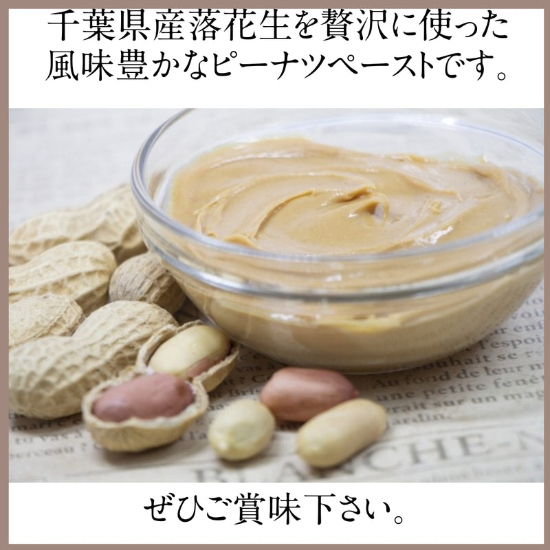 ピーナッツ 落花生 【実川文雄商店】 ピーナッツバター 無添加 無糖 140g ×3個 ピーナッツペースト 八街産 千葉県八街市