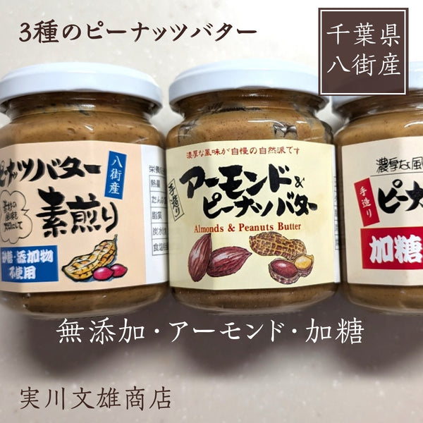ピーナッツ 落花生 【実川文雄商店】 ピーナッツバター3種類 無添加140g 加糖140g アーモンド140g ピーナッツペースト 八街産 千葉県八街市