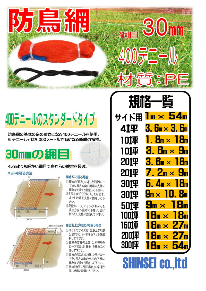 防鳥網（オレンジ）400D(ヘッダー付き袋 30㎜目合い 30坪 9×10.8M