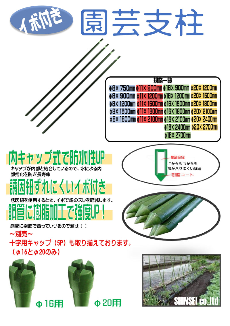 支柱 8φ×0.9ｍ