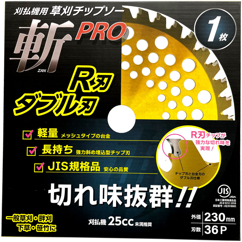 草刈ﾁｯﾌﾟｿｰ 斬PRO R刃 ダブル刃 1P 230×36P