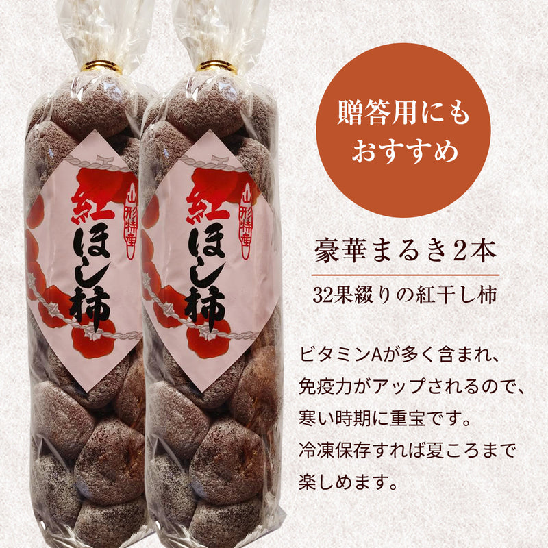 干し柿 【フルーツ彩】 紅干し柿 吊るし柿 Lサイズ 32果綴り×2袋 約2kg 山形県上山市 干柿《12/中旬～12/下旬より出荷》