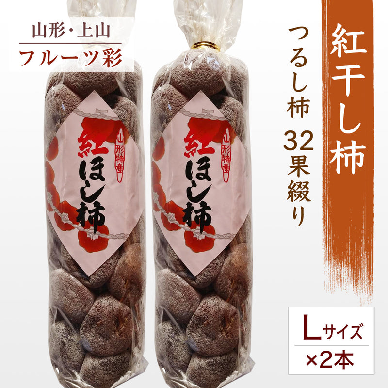 干し柿 【フルーツ彩】 紅干し柿 吊るし柿 Lサイズ 32果綴り×2袋 約2kg 山形県上山市 干柿《12/中旬～12/下旬より出荷》