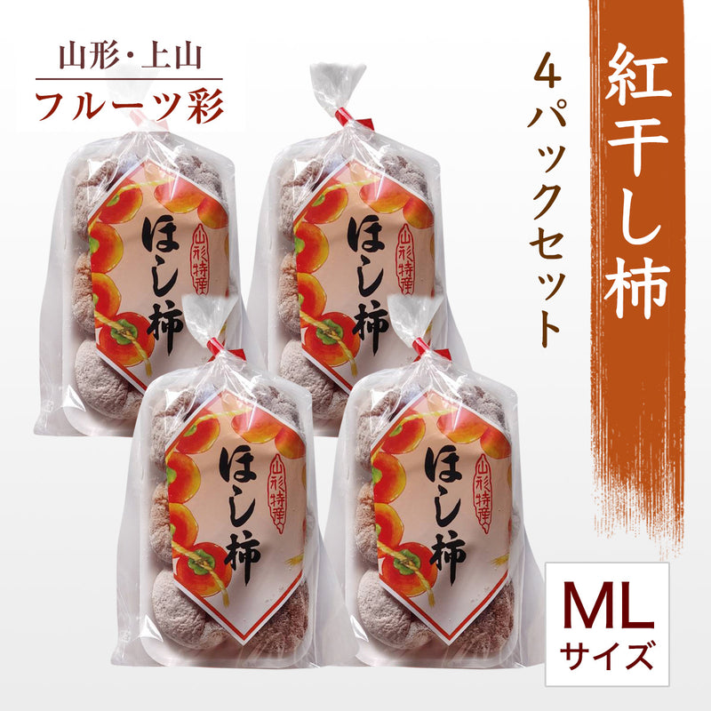 干し柿 【フルーツ彩】 紅干し柿  ML混合 4パック 32～40個 800g 山形県上山市 干柿《12/中旬～12/下旬より出荷》