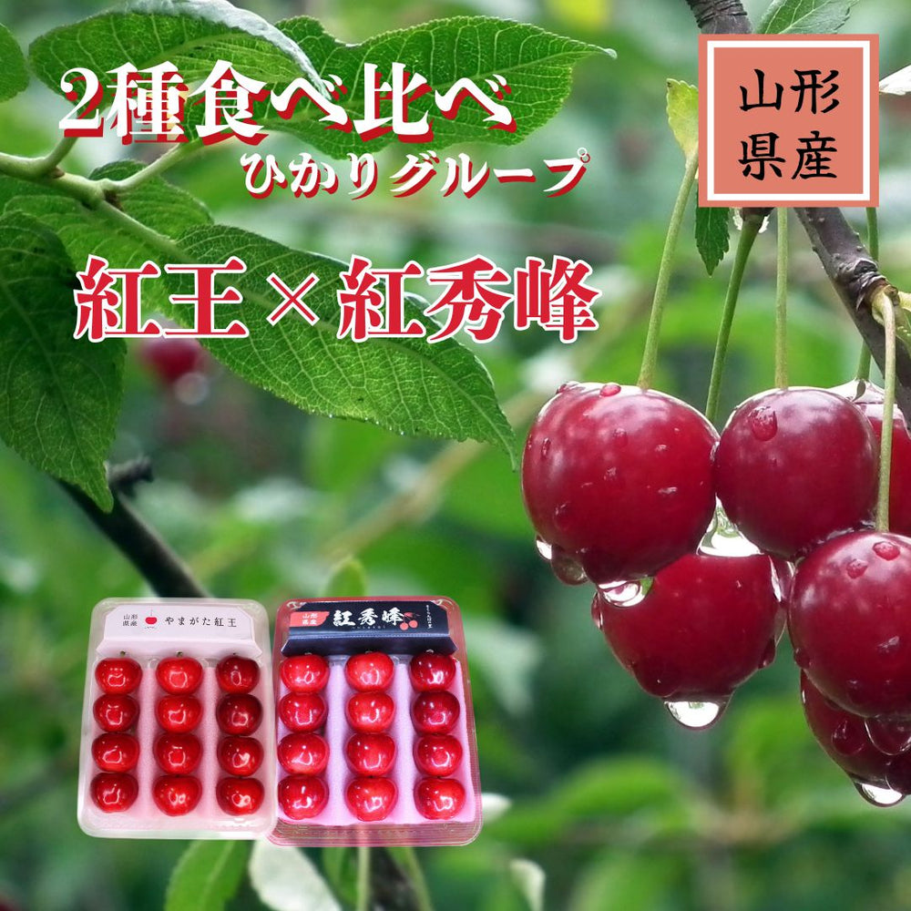 aseynimkr　山形県　さくらんぼ　紅秀峰　2〜3L1キロ 紅秀峰 特選バラ詰め 2～3L1kg 山形さくらんぼ大粒たっぷり1kg｜清川屋