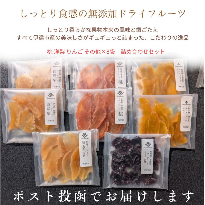 ドライフルーツ 【だてものや】 しっとり 無添加ドライフルーツ 20g×8袋 桃 洋梨 りんご その他 福島県伊達市 ポスト投函