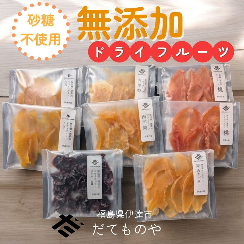 ドライフルーツ 【だてものや】 しっとり 無添加ドライフルーツ 20g×8袋 桃 洋梨 りんご その他 福島県伊達市 ポスト投函