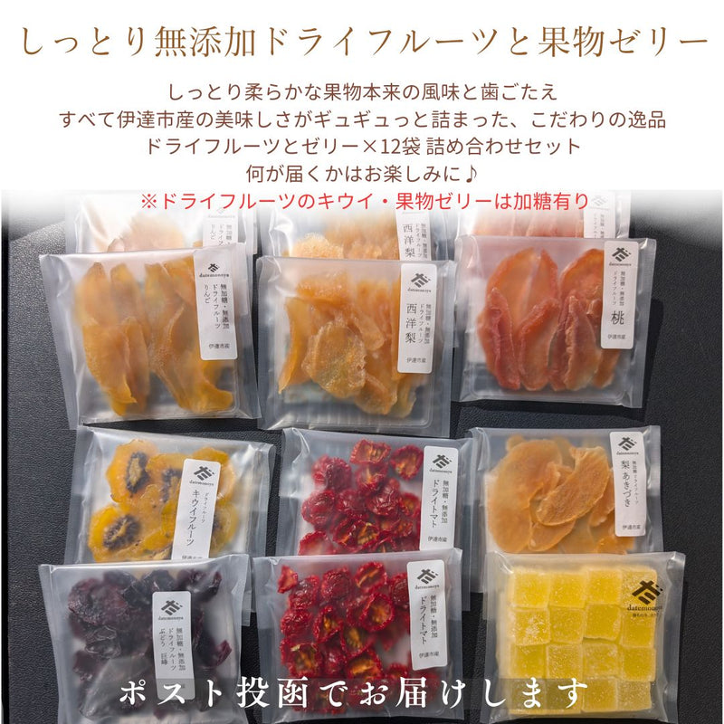 ドライフルーツ 【だてものや】 しっとり  ドライフルーツ 糖分あり・無添加・ゼリー等色々 混載 20g×12袋 桃 洋梨 りんご その他 福島県伊達市 ポスト投函