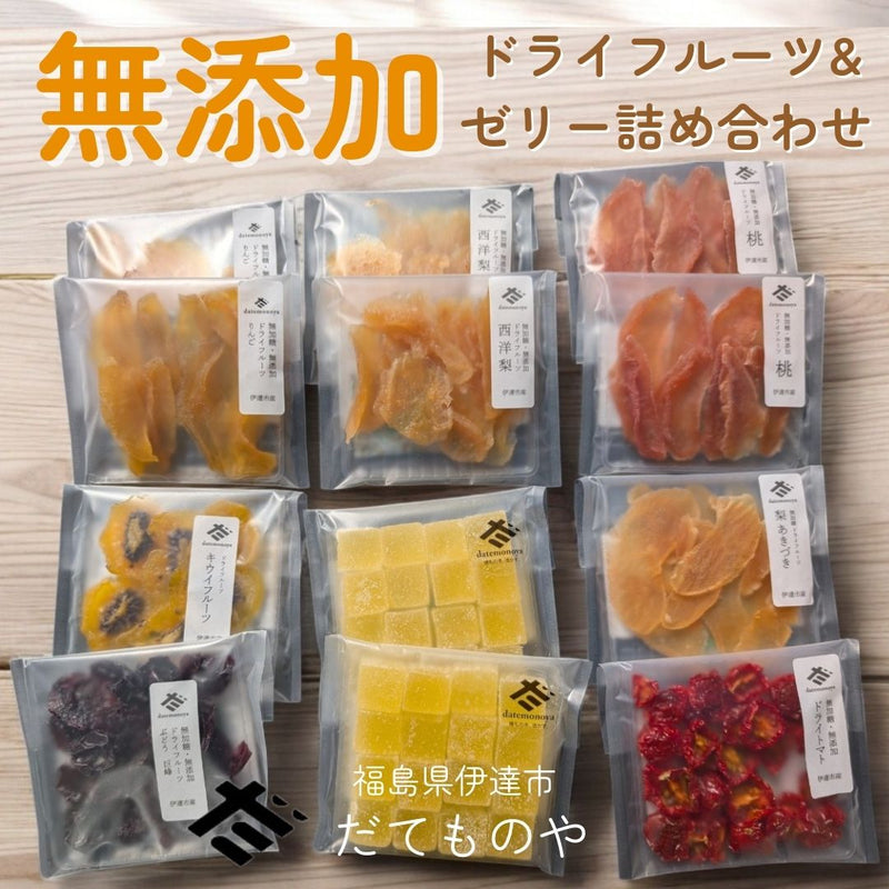 ドライフルーツ 【だてものや】 しっとり  ドライフルーツ 糖分あり・無添加・ゼリー等色々 混載 20g×12袋 桃 洋梨 りんご その他 福島県伊達市 ポスト投函