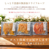 ドライフルーツ 【だてものや】 しっとり 無添加ドライフルーツ お試し 20g×3袋 桃 洋梨 りんご 福島県伊達市 ポスト投函