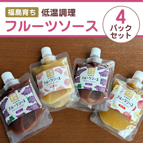 フルーツソース 桃 りんご ぶどう 200g×4個 選べる ポスト投函 福島県産