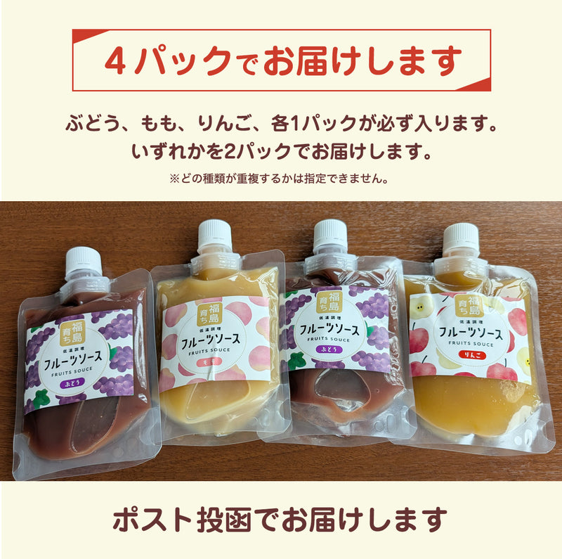 フルーツソース 【岡崎】桃 りんご ぶどう 200g×4個 選べる ポスト投函 福島県産