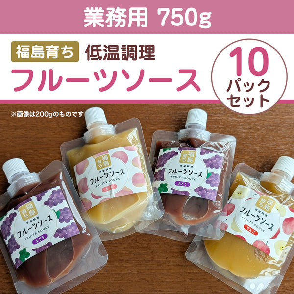 フルーツソース 桃 りんご ぶどう 業務用 7.5kg (750g×選べる10袋) 福島県産