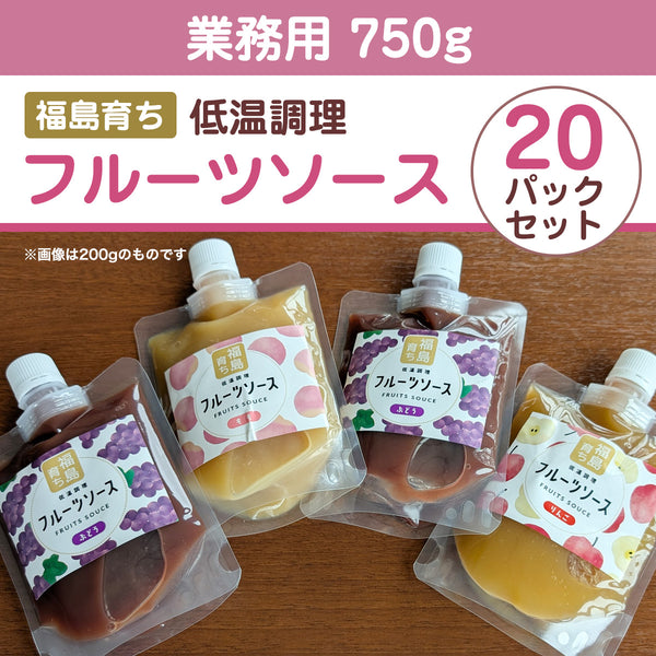 フルーツソース 【岡崎】桃 りんご ぶどう 業務用 15kg (750g×選べる20袋) 福島県産