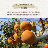 干し柿 【市田屋】 市田柿 ２L 1kg 約30粒 ご家庭用 長野県 高森町  干柿 ころ柿 枯露柿《12/15頃～12/下旬より出荷》