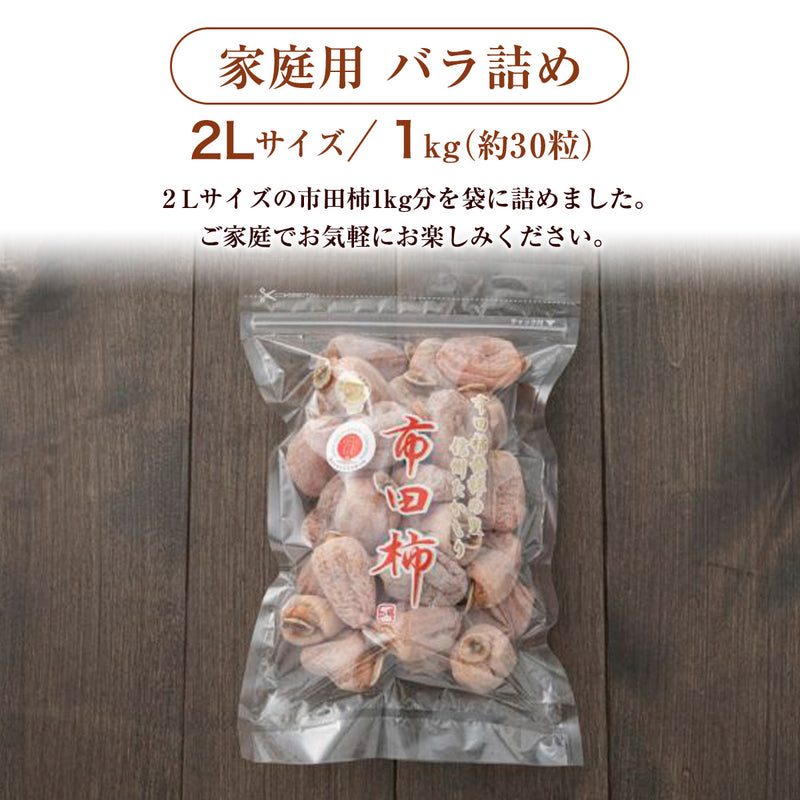 干し柿 【市田屋】 市田柿 ２L 1kg 約30粒 ご家庭用 長野県 高森町  干柿 ころ柿 枯露柿《12/15頃～12/下旬より出荷》