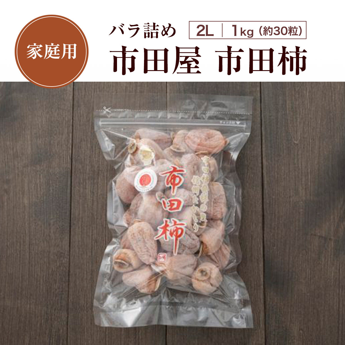 干し柿 【市田屋】 市田柿 2L 1kg 約30粒 ご家庭用 長野県 高森町