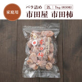 干し柿 【市田屋】 市田柿 ２L 1kg 約30粒 ご家庭用 長野県 高森町  干柿 ころ柿 枯露柿《12/15頃～12/下旬より出荷》