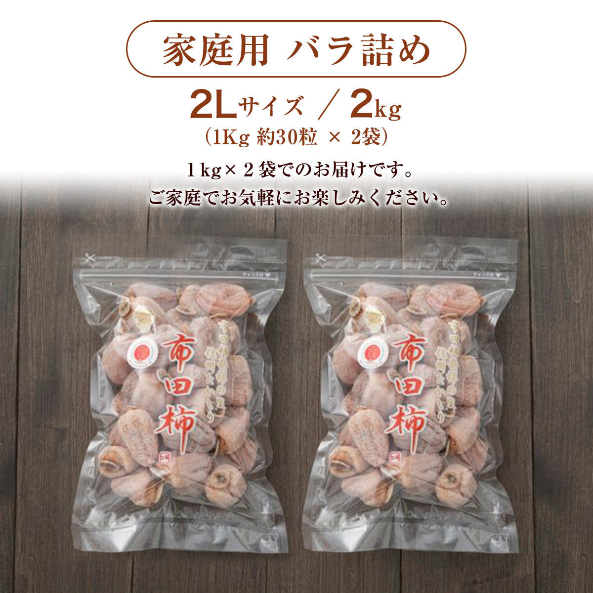 干し柿 【市田屋】 市田柿 2L 2kg (1kg約30粒×2袋) 家庭用 長野県 高