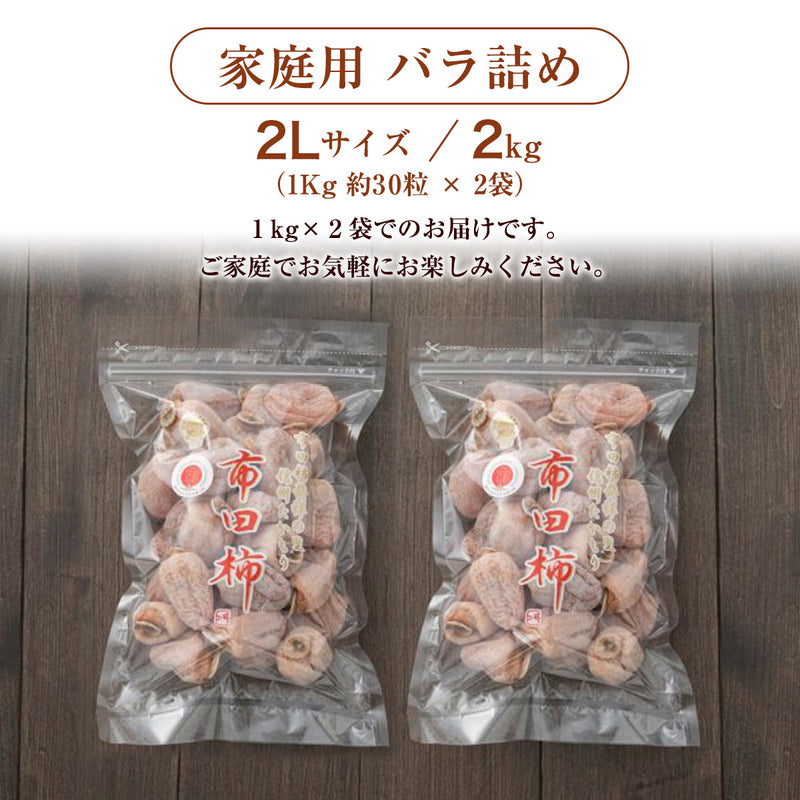 干し柿 【市田屋】 市田柿 2L 2kg (1kg約30粒×2袋) 家庭用 長野県 高森町  干柿 ころ柿 枯露柿《12/15頃～12/下旬より出荷》
