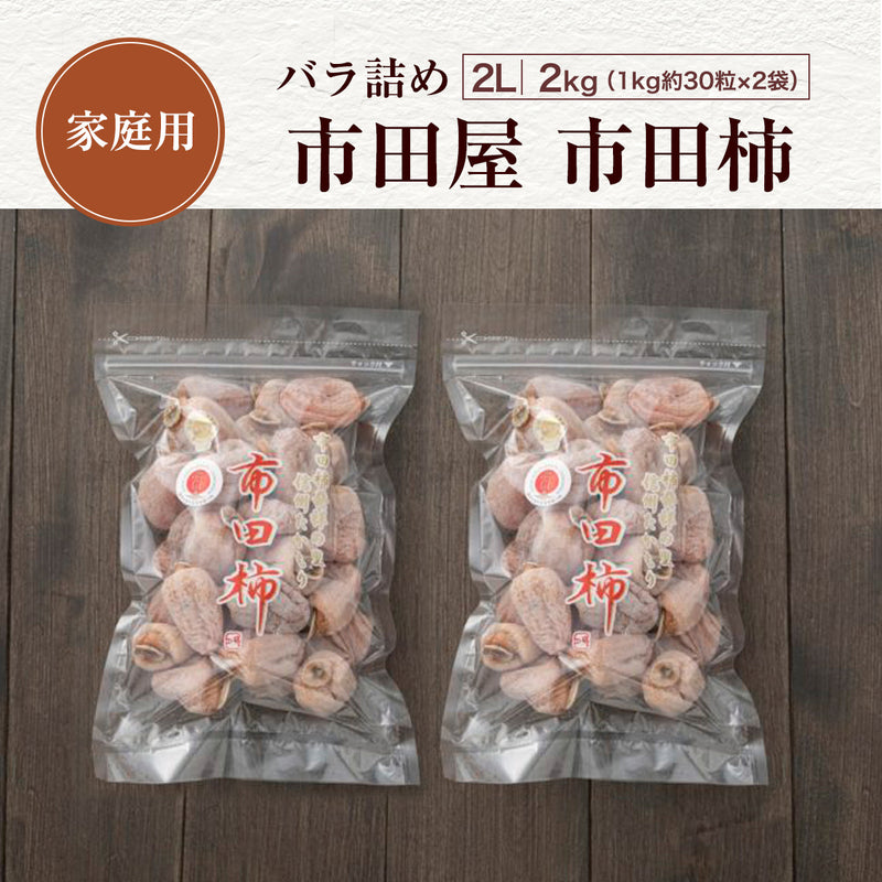 干し柿 【市田屋】 市田柿 2L 2kg (1kg約30粒×2袋) 家庭用 長野県 高森町  干柿 ころ柿 枯露柿《12/15頃～12/下旬より出荷》