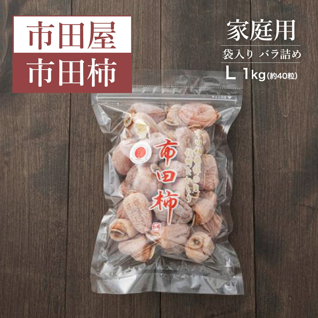 干し柿 【市田屋】 市田柿 L 1kg 約40粒 ご家庭用 長野県 高森町  干柿 ころ柿 枯露柿《12/15頃～12/下旬より出荷》
