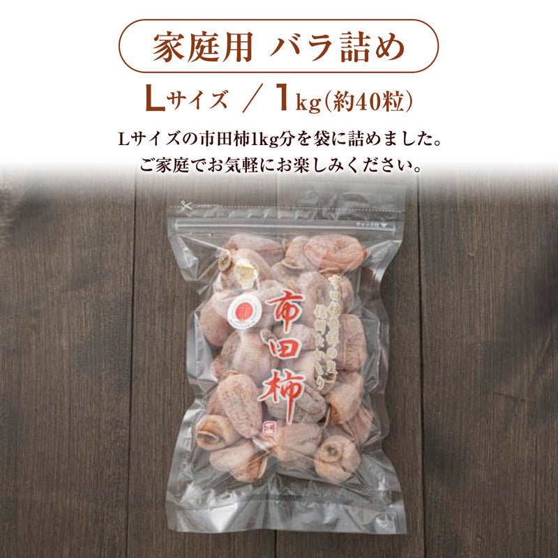干し柿 【市田屋】 市田柿 L 1kg 約40粒 ご家庭用 長野県 高森町  干柿 ころ柿 枯露柿《12/15頃～12/下旬より出荷》