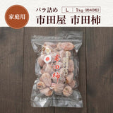 干し柿 【市田屋】 市田柿 L 1kg 約40粒 ご家庭用 長野県 高森町  干柿 ころ柿 枯露柿《12/15頃～12/下旬より出荷》