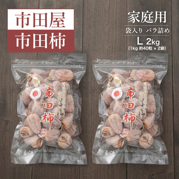 干し柿 【市田屋】 市田柿 L 2kg (1kg約40粒×2袋) 家庭用 長野県 高