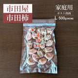 干し柿 【市田屋】 市田柿 L 500g 約20粒 ご家庭用 自家用 長野県 高森町 ポスト投函 信州 干柿 《1/上旬～1/中旬より出荷》