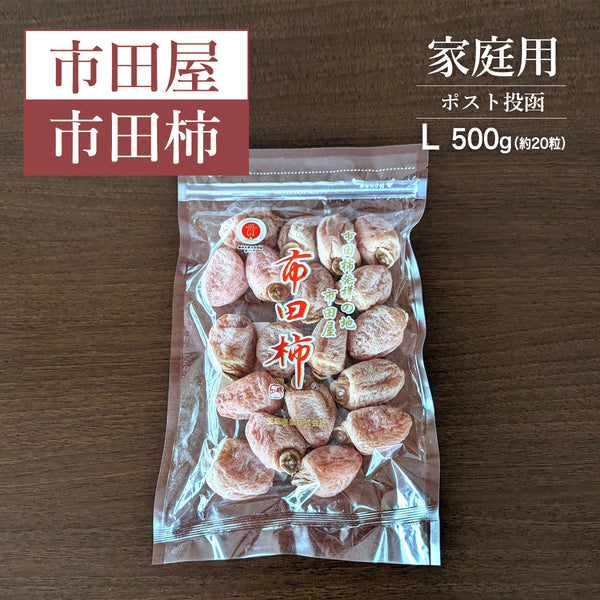 干し柿 【市田屋】 市田柿 L 500g 約20粒 ご家庭用 自家用 長野県 高森町 ポスト投函 信州 干柿 《1/上旬～1/中旬より出荷》