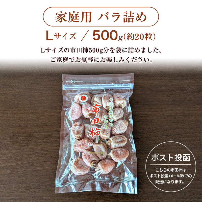 干し柿 【市田屋】 市田柿 L 500g 約20粒 ご家庭用 自家用 長野県 高森町 ポスト投函 信州 干柿 《1/上旬～1/中旬より出荷》