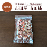 干し柿 【市田屋】 市田柿 L 500g 約20粒 ご家庭用 自家用 長野県 高森町 ポスト投函 信州 干柿 《1/上旬～1/中旬より出荷》