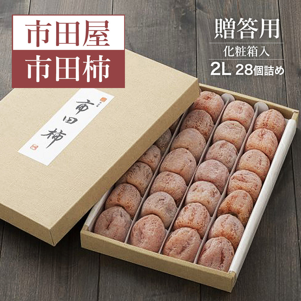 干し柿 【市田屋】 市田柿 ２L 900g 28個 贈答用 化粧箱 長野県 高森町  干柿 ころ柿 枯露柿 《12/15頃～12/下旬より出荷》