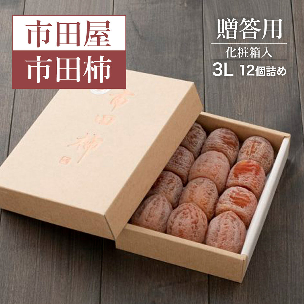 干し柿 【市田屋】 市田柿 ３L 500g 12個 贈答用 化粧箱 長野県 高森町  干柿 ころ柿 枯露柿  《12/15頃～12/下旬より出荷》