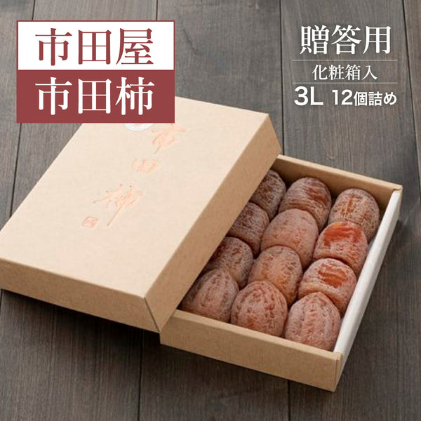 干し柿 【市田屋】 市田柿 ３L 500g 12個 贈答用 化粧箱 長野県 高森町  干柿 ころ柿 枯露柿  《12/15頃～12/下旬より出荷》