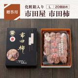 干し柿 【市田屋】 市田柿 L 500g 約20個 贈答用 化粧箱 長野県 高森町  干柿 ころ柿 枯露柿 《12/15頃～12/下旬より出荷》